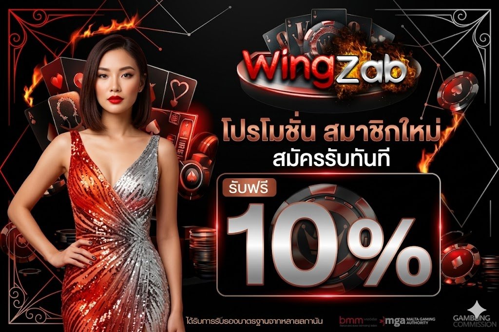 โปรโมชั่น WINGZAB