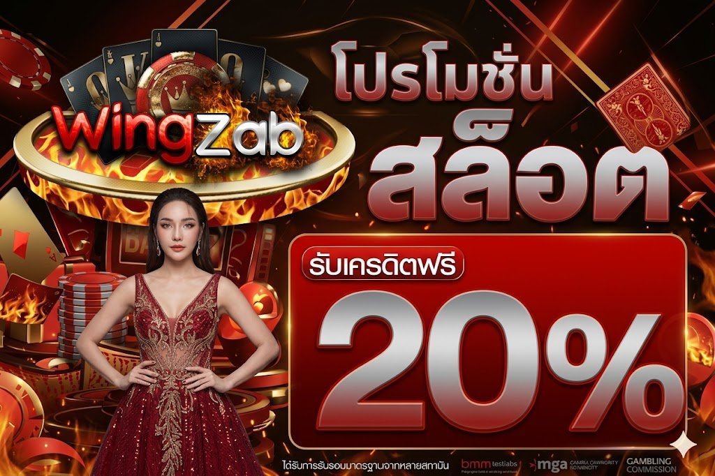 โปรโมชั่น WINGZAB